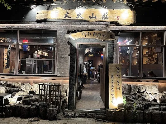 대화숯불가든 황리단길점