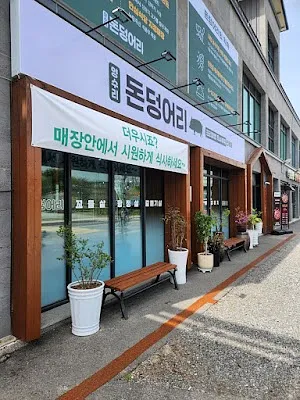 양수리 돈덩어리