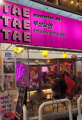 태태태