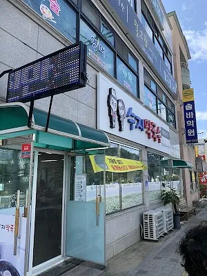수지막국수