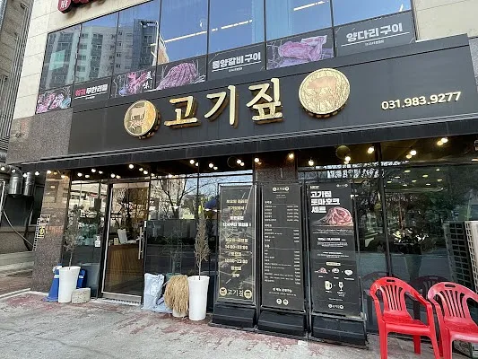 고기짚