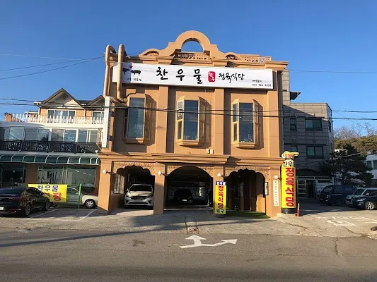 찬우물 한우 정육식당