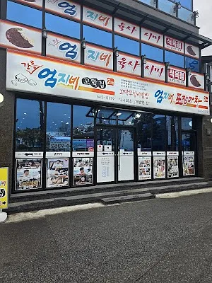 강릉엄지네꼬막집 1호점
