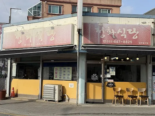 정화식당
