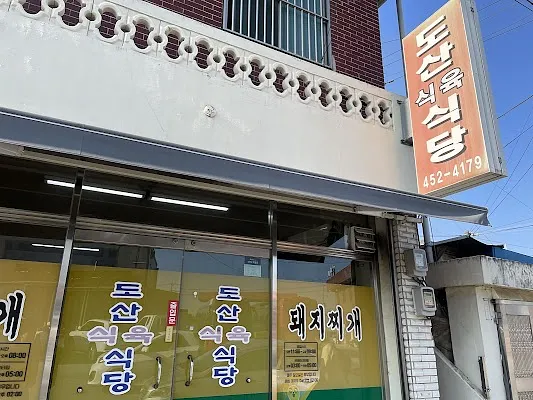 도산식육식당