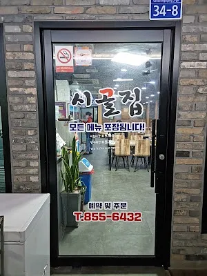 시골집