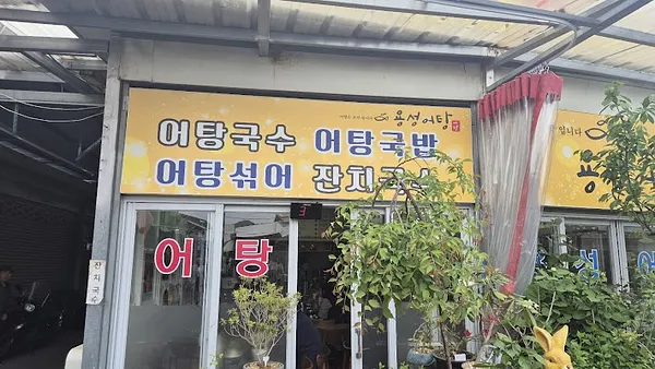 용성어탕