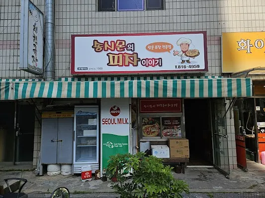 송시몬의피자이야기