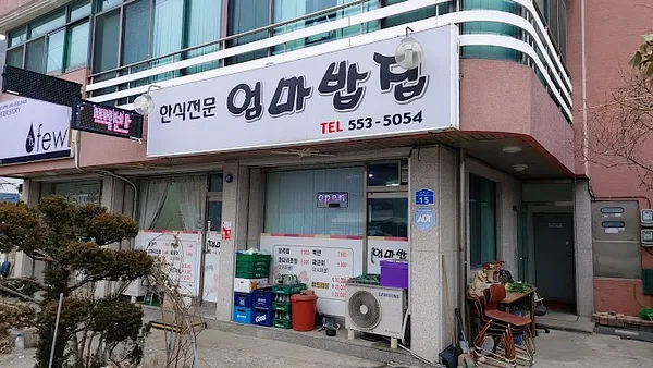 엄마밥집