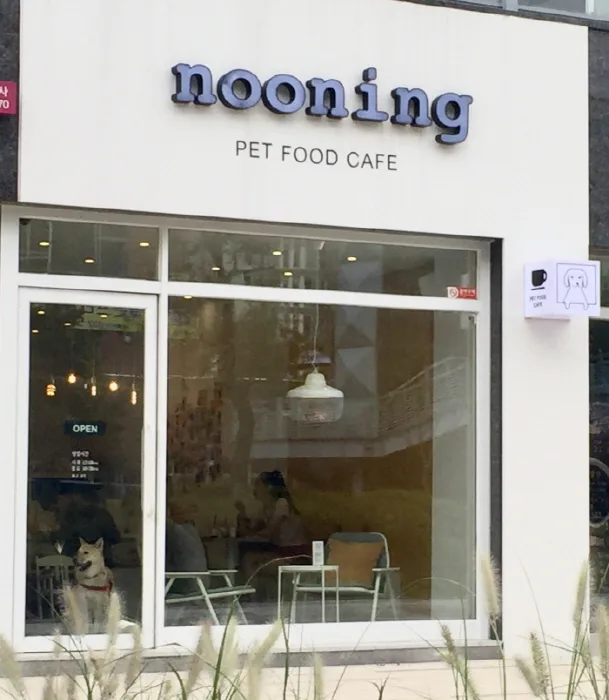 누닝 펫푸드카페